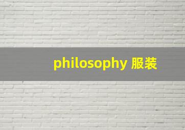 philosophy 服装